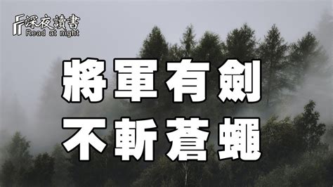 將軍有劍 不斬蒼蠅 猛虎趕路 不追小兔|俗語說“將軍趕路，不追小兔”，這話告訴我們一個什麼道理？